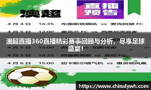 澳超直播360直播精彩赛事回顾与分析，尽享足球盛宴！