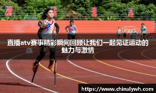 直播atv赛事精彩瞬间回顾让我们一起见证运动的魅力与激情