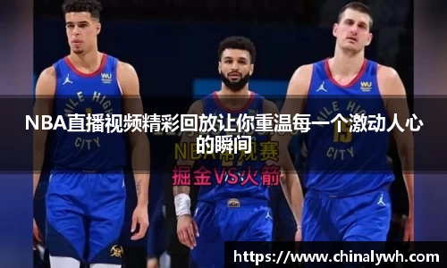 NBA直播视频精彩回放让你重温每一个激动人心的瞬间