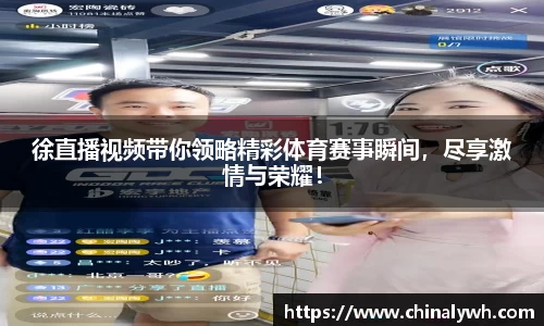 徐直播视频带你领略精彩体育赛事瞬间，尽享激情与荣耀！