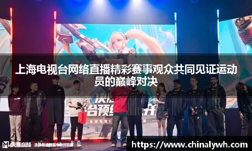 上海电视台网络直播精彩赛事观众共同见证运动员的巅峰对决