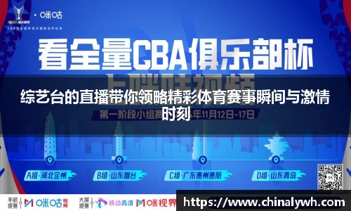 综艺台的直播带你领略精彩体育赛事瞬间与激情时刻