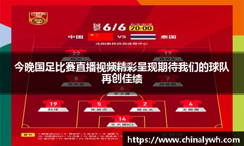 今晚国足比赛直播视频精彩呈现期待我们的球队再创佳绩