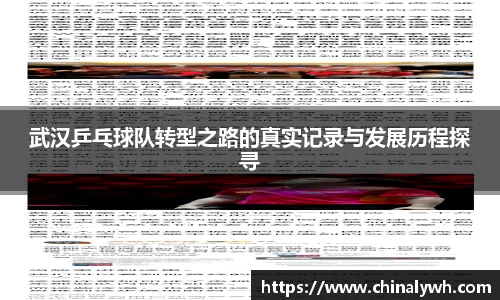 武汉乒乓球队转型之路的真实记录与发展历程探寻