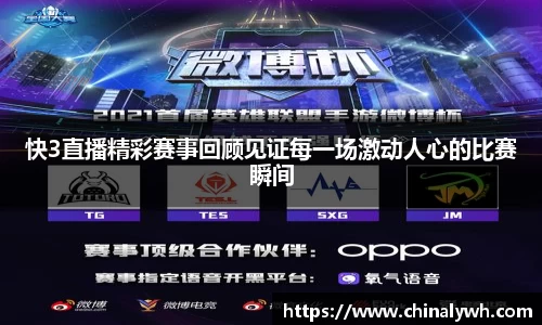 快3直播精彩赛事回顾见证每一场激动人心的比赛瞬间