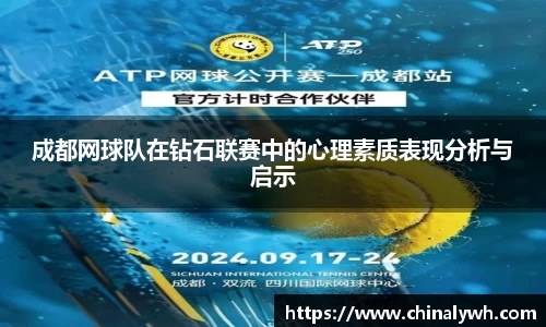 成都网球队在钻石联赛中的心理素质表现分析与启示