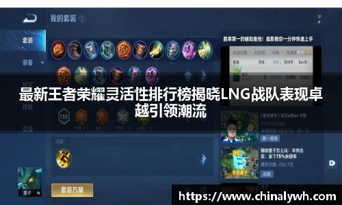 最新王者荣耀灵活性排行榜揭晓LNG战队表现卓越引领潮流