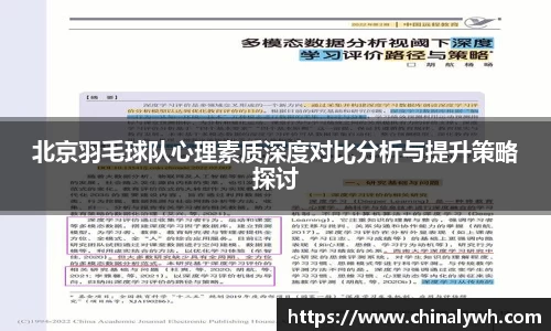 北京羽毛球队心理素质深度对比分析与提升策略探讨
