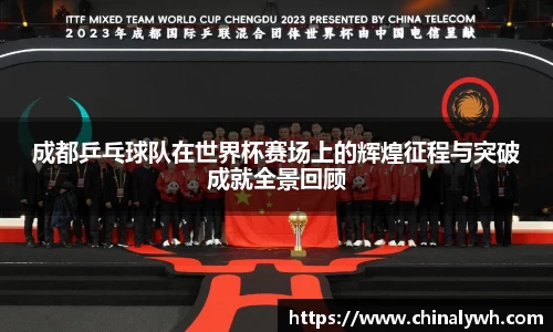 成都乒乓球队在世界杯赛场上的辉煌征程与突破成就全景回顾