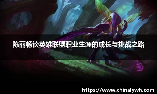 陈丽畅谈英雄联盟职业生涯的成长与挑战之路