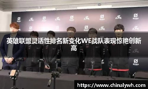 英雄联盟灵活性排名新变化WE战队表现惊艳创新高