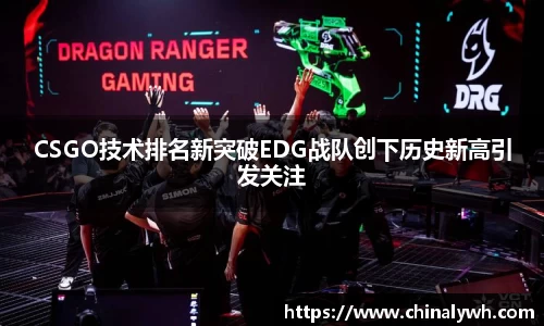 CSGO技术排名新突破EDG战队创下历史新高引发关注