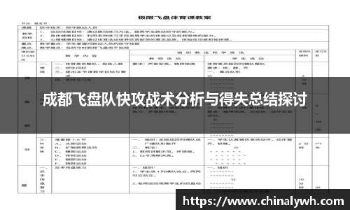 成都飞盘队快攻战术分析与得失总结探讨
