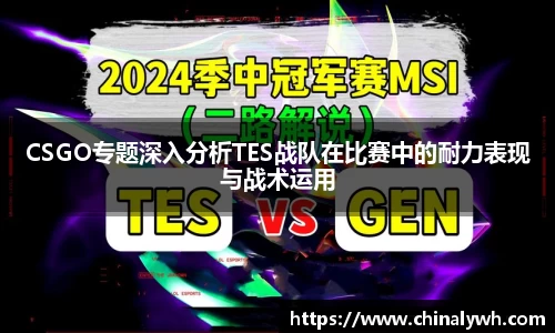 CSGO专题深入分析TES战队在比赛中的耐力表现与战术运用