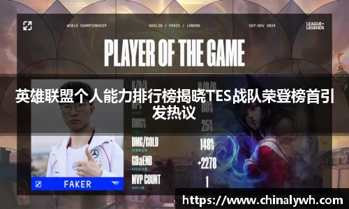 英雄联盟个人能力排行榜揭晓TES战队荣登榜首引发热议