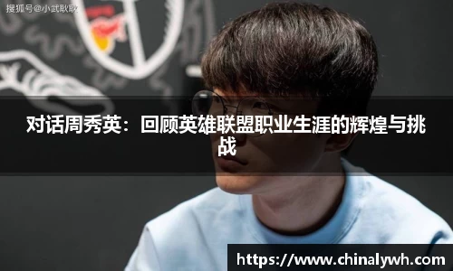 对话周秀英：回顾英雄联盟职业生涯的辉煌与挑战