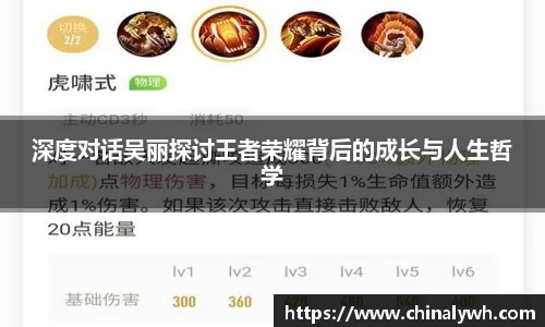 深度对话吴丽探讨王者荣耀背后的成长与人生哲学