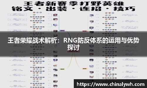 王者荣耀战术解析：RNG防反体系的运用与优势探讨