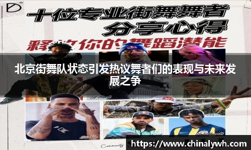 北京街舞队状态引发热议舞者们的表现与未来发展之争