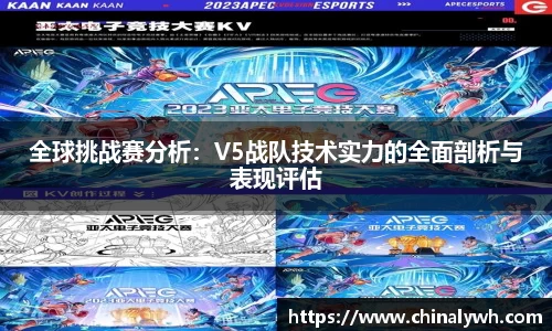 全球挑战赛分析：V5战队技术实力的全面剖析与表现评估
