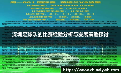 深圳足球队的比赛经验分析与发展策略探讨