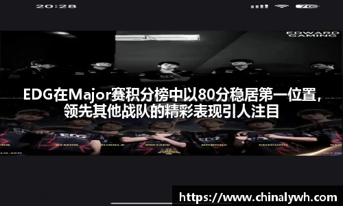 EDG在Major赛积分榜中以80分稳居第一位置，领先其他战队的精彩表现引人注目