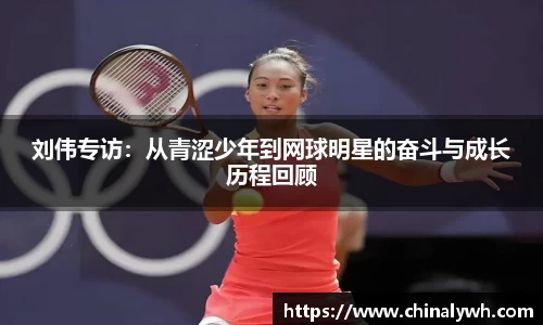 刘伟专访：从青涩少年到网球明星的奋斗与成长历程回顾