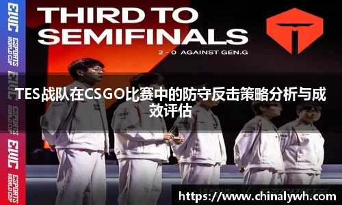 TES战队在CSGO比赛中的防守反击策略分析与成效评估