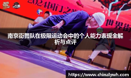 南京街舞队在极限运动会中的个人能力表现全解析与点评
