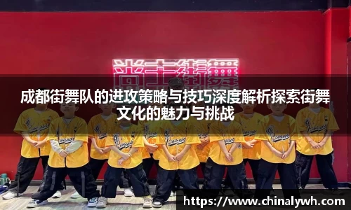 成都街舞队的进攻策略与技巧深度解析探索街舞文化的魅力与挑战