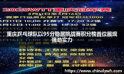 重庆乒乓球队以95分稳居挑战赛积分榜首位展现强劲实力