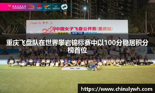 重庆飞盘队在世界攀岩锦标赛中以100分稳居积分榜首位