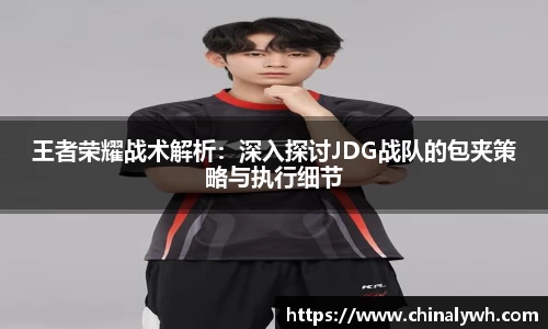王者荣耀战术解析：深入探讨JDG战队的包夹策略与执行细节
