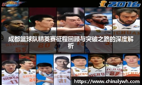 成都篮球队精英赛征程回顾与突破之路的深度解析
