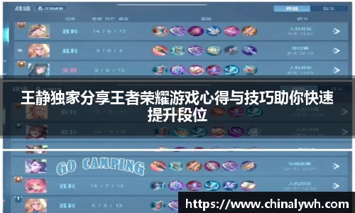 王静独家分享王者荣耀游戏心得与技巧助你快速提升段位