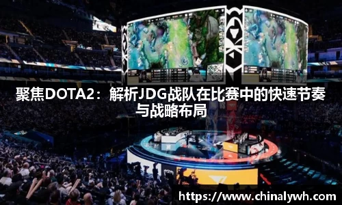 聚焦DOTA2：解析JDG战队在比赛中的快速节奏与战略布局