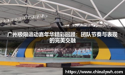 广州极限运动嘉年华精彩回顾：团队节奏与表现的完美交融