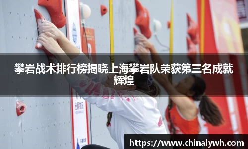 攀岩战术排行榜揭晓上海攀岩队荣获第三名成就辉煌