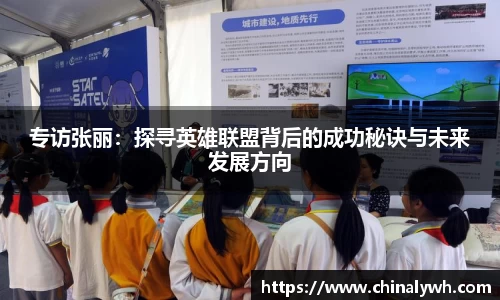 专访张丽：探寻英雄联盟背后的成功秘诀与未来发展方向