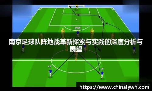 南京足球队阵地战革新探索与实践的深度分析与展望