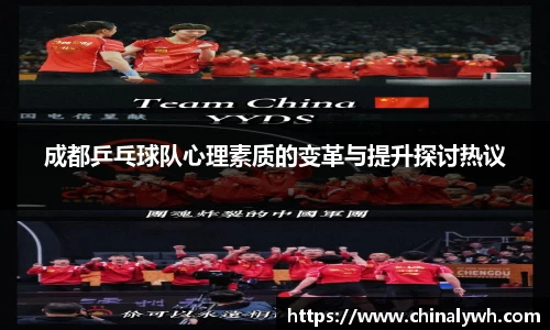 成都乒乓球队心理素质的变革与提升探讨热议