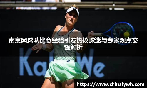 南京网球队比赛经验引发热议球迷与专家观点交锋解析