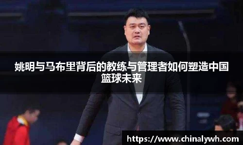 姚明与马布里背后的教练与管理者如何塑造中国篮球未来