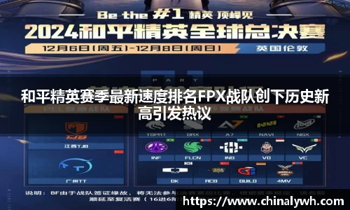 和平精英赛季最新速度排名FPX战队创下历史新高引发热议