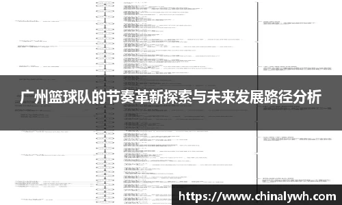 广州篮球队的节奏革新探索与未来发展路径分析
