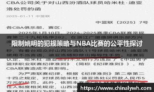 限制姚明的犯规策略与NBA比赛的公平性探讨