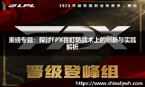 重磅专题：探讨FPX在盯防战术上的创新与实践解析
