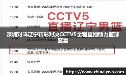 深圳对阵辽宁精彩对决CCTV5全程直播助力篮球盛宴