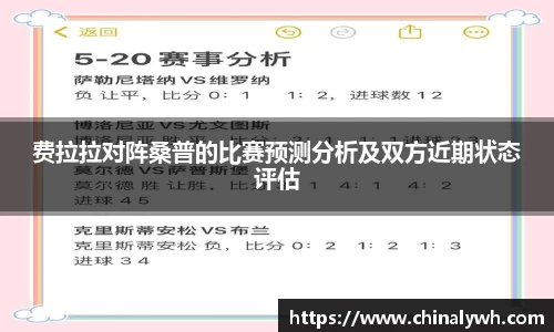 费拉拉对阵桑普的比赛预测分析及双方近期状态评估