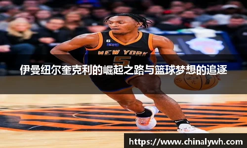 伊曼纽尔奎克利的崛起之路与篮球梦想的追逐